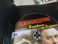 ОСВОБОЖДЕНИЕ 4 ДВД 2104260738L1, снимка 9
