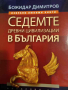 Седемте древни цивилизации в България- Божидар Димитров