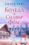 Коледа във Силвър Фолс, снимка 1 - Художествена литература - 34967631