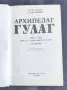 Архипелаг Гулаг том 1 и 2 Александър Солженицин, снимка 3