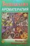 Зодиакална ароматерапия. Мелинда Грей, Патриция Дейвис 2013 г., снимка 1 - Специализирана литература - 35592362