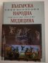 Българска народна медицина: Енциклопедия , снимка 1 - Други ценни предмети - 31443778