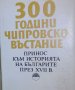 Вирджиния Паскалева - 300 години Чипровско въстание, снимка 1 - Художествена литература - 29489917