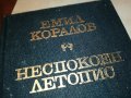 ЕМИЛ КОРАЛОВ НЕСПОКОЕН ЛЕТОПИС-КНИГА 2401231720, снимка 2