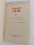 Тихият Дон ( 1 и 2), снимка 4