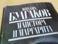 МИХАЙЛ БУЛГАКОВ-МАЙСТОРА И МАРГАРИТА 2605251154, снимка 2