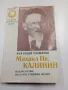 Анатолий Толмачов - Михаил Калинин , снимка 1