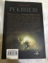 РЕКВИЕМ, снимка 4