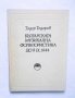 Книга Българската музикална фолклористика до 9.IX.1944 Т. Тодор Тодоров 1981 г.