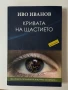Крива на щастието Иво Иванов , снимка 1