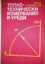 Топлотехнически измервания и уреди, снимка 1 - Специализирана литература - 36431720