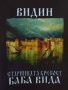 Нов мъжки суичър с дигитален печат крепостта "Баба Вида, Видин, снимка 6