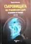 Съкровищата на тракийските царе. Книга 1-4 Из дневника на Ченелинг / Йорданка Николова, снимка 2