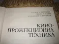 Кинопрожекционна техника - 1982 г., снимка 3