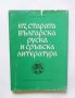 Книга Из старата българска, руска и сръбска литература. Книга 3 Боню Ангелов 1978 г.
