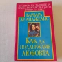 203. Три книги бестселъри на Барбара де Анджелис , снимка 4
