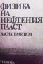 Физика на нефтения пласт Васил Балинов, снимка 1 - Специализирана литература - 31623868