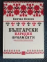 Български народни орнаменти, Кирил Попов, снимка 1