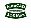 AutoCAD 2D и 3D и 3DS Max – практически курсове, снимка 3