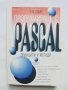 Книга Принципи и методи на програмирането с Pascal - Тери М. Смит 2001 г.