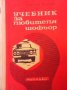 Учебник за любителя шофьор Б. Ганчев, снимка 1 - Специализирана литература - 29776409