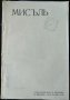 Литературно-общественно списание. Мисъль. Година 9. Декември. Кн. 7 / 1899 