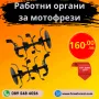 Работни органи за мотофреза, мотокултиватор , снимка 1