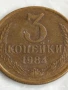 Монета 3 копейки 1984г. СССР рядка за КОЛЕКЦИЯ ДЕКОРАЦИЯ 34115, снимка 3