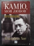 Книгата "Камю, моя любов" от Елизабет Хос , снимка 1