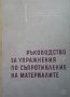 Ръководство за упражнения по съпротивление на материалите И. Малчев, снимка 1 - Специализирана литература - 33925512