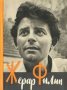 Анн Филип - Жерар Филип (на руски език), снимка 1 - Художествена литература - 29986224