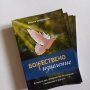 Книга"Божествено изцеление", снимка 2
