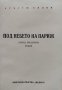 Под небето на Париж. Отвъд пределите Кръстьо Белев /автограф/, снимка 3