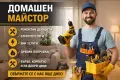 Домашен майстор , снимка 1