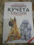 Породите кучета в България-Андрей Мицулов, снимка 1