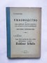 Стара книга Ръководство за изучаване турски езикъ - Стоян Стършенов 1933 г.