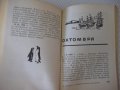 Книга"Календар на геогр.открит.и и изсл.-И.Панайотов"-288стр, снимка 6