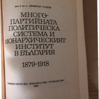 Многопартийната политическа система и монархическият институт в България 1879-1918- Димитър Саздов, снимка 2 - Други - 34998591