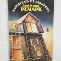 Книга Мансардата на бляновете - Ерих Мария Ремарк 1991 г., снимка 1 - Художествена литература - 30009109