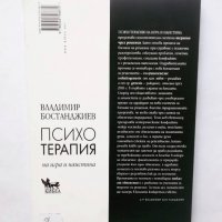Книга Психотерапия - на игра и наистина Владимир Бостанджиев 2015 г. Познай себе си, снимка 2 - Други - 29460719