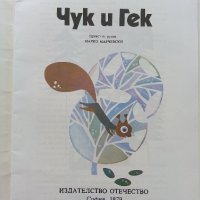Чук и Гек - Аркадий Гайдар - 1979г., снимка 2 - Детски книжки - 39756992