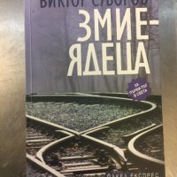 Виктор Суворов - 15 книги, снимка 7 - Художествена литература - 31647087