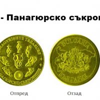 НИМ - Панагюрско съкровище - Монета ( Българско наследство ), снимка 1 - Нумизматика и бонистика - 33689810