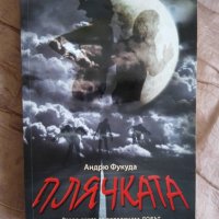 НОВА книга Плячката Андрю Фукуда, 2013, снимка 1 - Художествена литература - 36692548