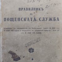 Правилникъ за пощенската служба /1942/, снимка 1 - Антикварни и старинни предмети - 40012703