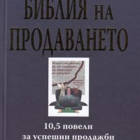 Библия на продаването , снимка 1 - Специализирана литература - 12696749