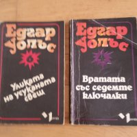 Едгар Уолъс, две книги, снимка 1 - Художествена литература - 44458140