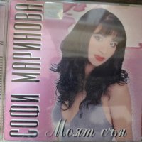 Софи Маринова   – Моят Сън, снимка 1 - CD дискове - 39089284