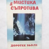 Книга Мистика и съпротива - Доротее Зьоле 1998 г., снимка 1 - Езотерика - 29921306