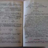 Книга "Основен курс по органична химия-Ал.Спасов" - 564 стр., снимка 8 - Специализирана литература - 12096850